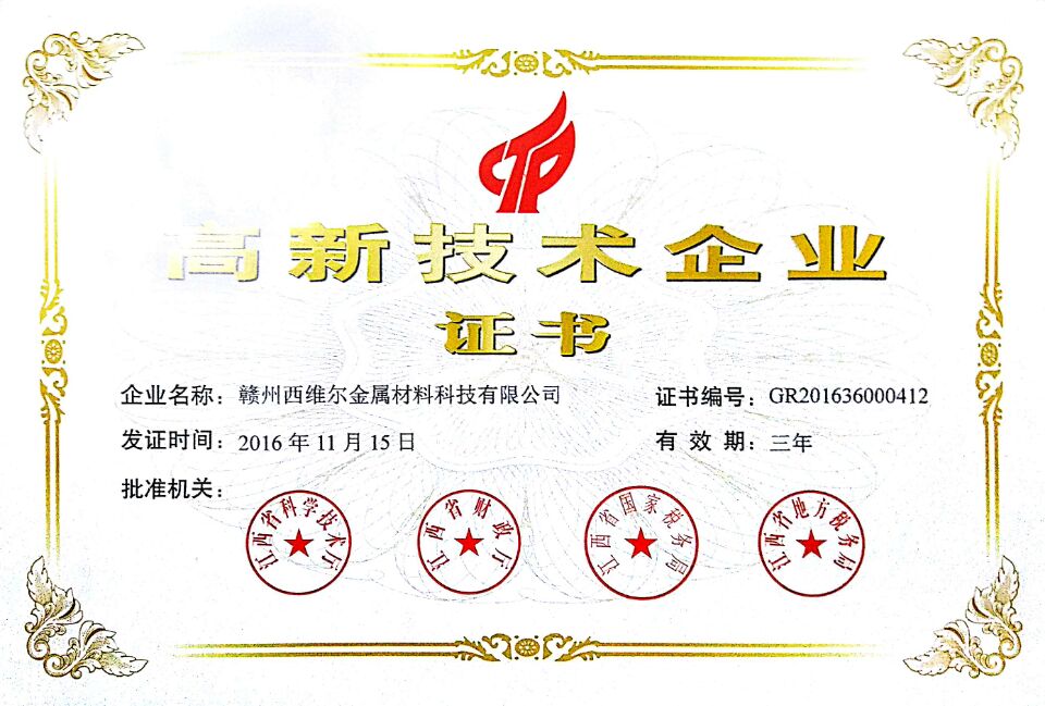 高新技術(shù)企業(yè)證書
